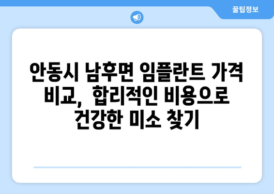 안동시 남후면 임플란트 가격 비교 가이드 | 치과, 임플란트 가격, 추천