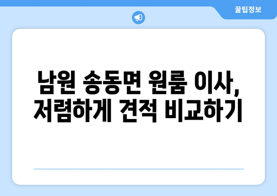 전라북도 남원시 송동면 원룸 이사| 가격 비교 & 업체 추천 | 남원 원룸 이사, 송동면 이사, 저렴한 이사 비용