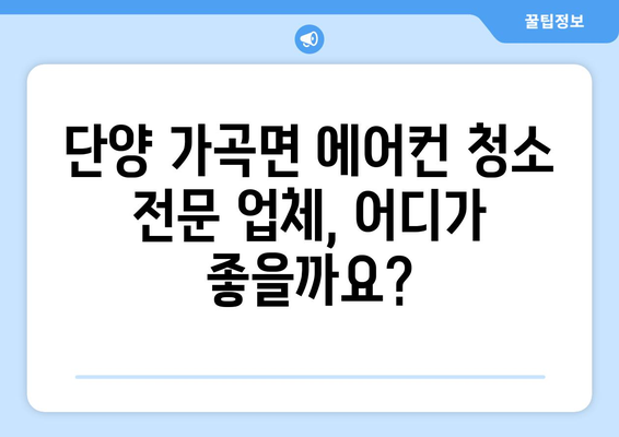 단양 가곡면 에어컨 청소 전문 업체 추천 | 단양 에어컨 청소, 가곡면 에어컨 청소, 에어컨 청소 업체