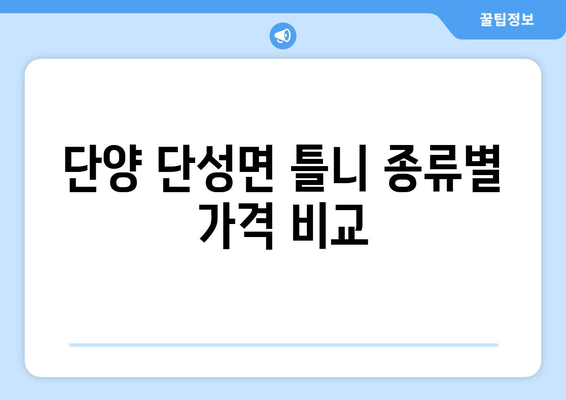 단양군 단성면 틀니 가격 비교 가이드 | 틀니 종류, 가격 정보, 치과 정보