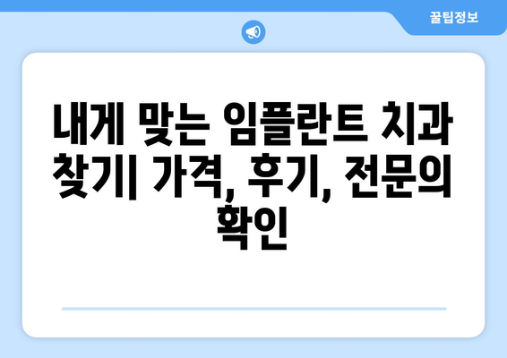 부산 해운대구 반송2동 임플란트 가격 비교 가이드 | 치과, 가격 정보, 추천