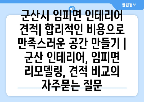 군산시 임피면 인테리어 견적| 합리적인 비용으로 만족스러운 공간 만들기 | 군산 인테리어, 임피면 리모델링, 견적 비교