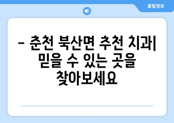 강원도 춘천시 북산면 틀니 가격 비교 가이드 | 틀니 종류, 가격 정보, 추천 치과