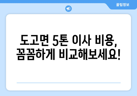 충청남도 아산시 도고면 5톤 이사 가격 비교 & 추천 | 이삿짐센터, 견적, 비용, 팁