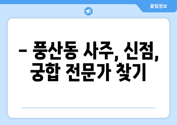 하남시 풍산동에서 나에게 딱 맞는 사주 명인 찾기 | 하남 사주, 풍산동 사주, 운세, 신점, 궁합