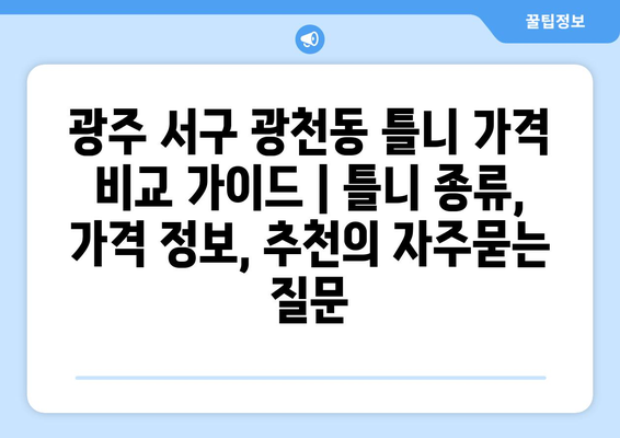 광주 서구 광천동 틀니 가격 비교 가이드 | 틀니 종류, 가격 정보, 추천