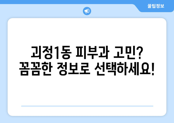 부산 사하구 괴정1동 피부과 추천| 꼼꼼한 후기와 정보를 바탕으로 선택하세요 | 피부과, 괴정동, 사하구, 부산, 추천, 후기