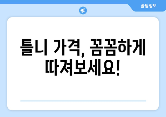 세종시 조치원읍 틀니 가격 비교 가이드 | 틀니 종류, 가격 정보, 추천 병원