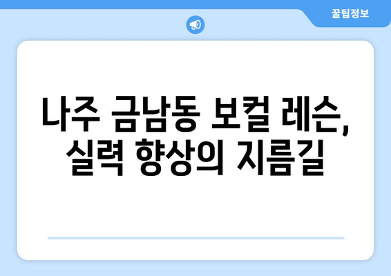 전라남도 나주시 금남동 보컬 레슨| 실력 향상을 위한 최고의 선택 | 나주 보컬 학원, 개인 레슨, 실용 보컬, 가창 레슨