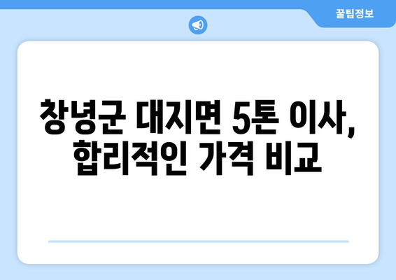 경상남도 창녕군 대지면 5톤 이사 가격 비교 및 추천 업체 | 이삿짐센터, 견적, 이사 비용, 5톤 트럭