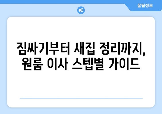 부천 대장동 원룸 이사, 짐싸기부터 새집 정리까지 완벽 가이드 | 원룸 이사 꿀팁, 비용, 업체 추천, 이삿짐센터