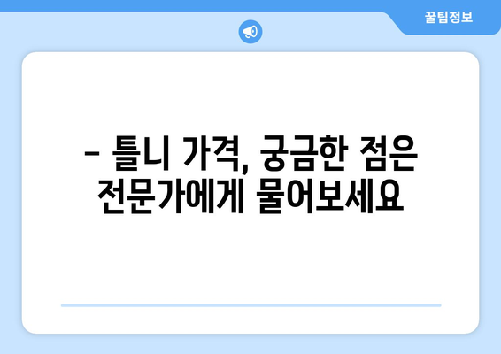 강원도 춘천시 북산면 틀니 가격 비교 가이드 | 틀니 종류, 가격 정보, 추천 치과