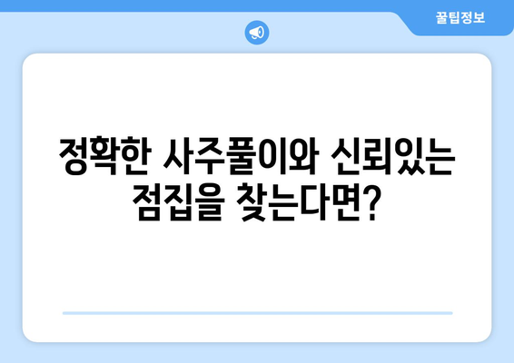 서울시 양천구 목2동 사주 명소 추천| 나의 운명을 알려줄 곳 |  사주, 운세, 신점, 점집, 추천