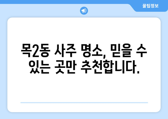 서울시 양천구 목2동 사주 명소 추천| 나의 운명을 알려줄 곳 |  사주, 운세, 신점, 점집, 추천