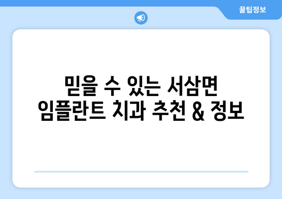 전라남도 장성군 서삼면 임플란트 잘하는 곳| 추천 & 비교 가이드 | 임플란트, 치과, 장성, 서삼면, 추천