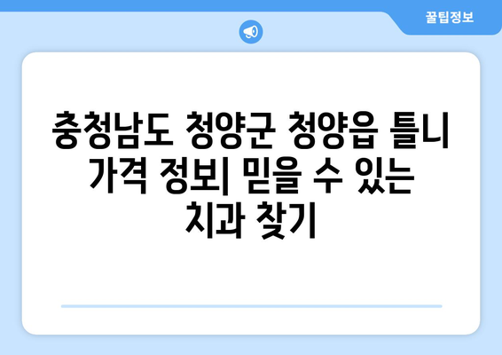 충청남도 청양군 청양읍 틀니 가격 정보| 믿을 수 있는 치과 찾기 | 틀니 가격, 치과 추천, 틀니 비용