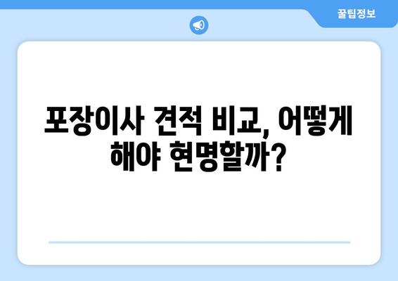 순천 풍덕동 포장이사, 믿을 수 있는 업체 추천 | 이삿짐센터 비교, 가격, 후기, 견적