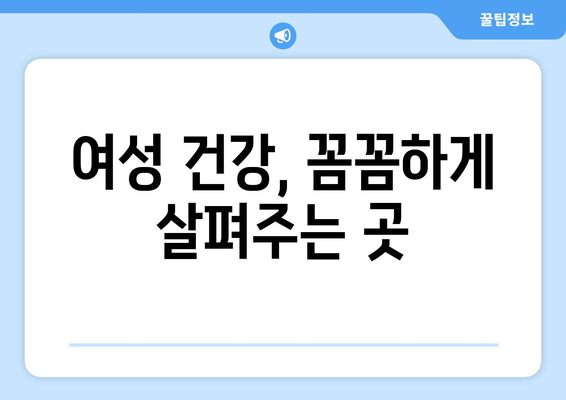 서울 중구 회현동 산부인과 추천| 믿을 수 있는 여성 건강 지킴이 찾기 | 산부인과, 여성 건강, 진료, 추천, 후기