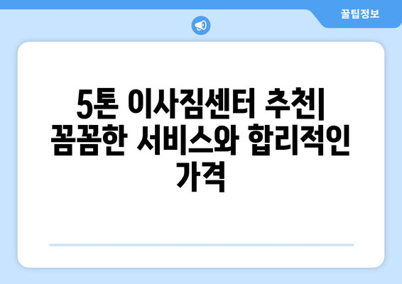 대구 달성군 논공읍 5톤 이사| 믿을 수 있는 이삿짐센터 찾기 | 이사견적, 비용, 업체 추천, 꿀팁