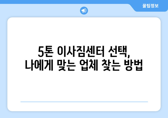 대구 달성군 논공읍 5톤 이사| 믿을 수 있는 이삿짐센터 찾기 | 이사견적, 비용, 업체 추천, 꿀팁