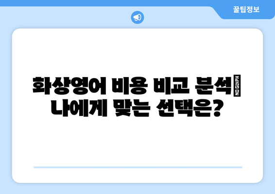 서울 양천구 신월2동 화상 영어 비용| 꼼꼼하게 비교 분석하고 저렴하게 배우는 방법 | 화상영어, 비용, 추천, 가격