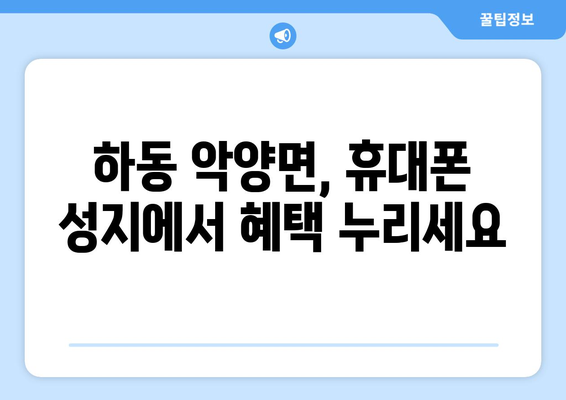 경상남도 하동군 악양면 휴대폰 성지 좌표| 최신 정보 & 가격 비교 | 하동 휴대폰, 저렴한 휴대폰, 핸드폰 성지