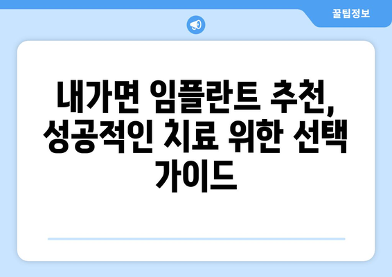 인천 강화군 내가면 임플란트 가격 비교 가이드 | 치과, 임플란트 종류, 가격 정보, 추천