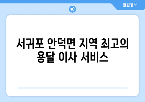 제주도 서귀포시 안덕면 용달이사 전문 업체 추천 | 저렴하고 안전한 이삿짐 운송, 친절한 서비스