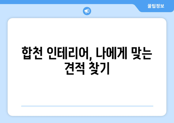 합천군 청덕면 인테리어 견적|  내 집 꾸미기 예산, 지금 바로 확인하세요! | 인테리어 비용, 견적 비교, 합천 인테리어