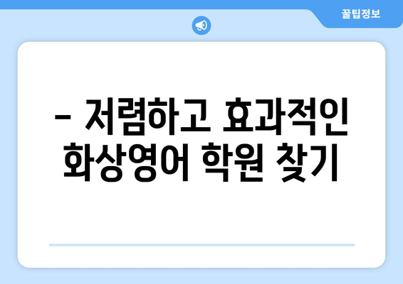 인천 연수구 연수1동 화상 영어 학원 비용 비교 가이드 | 화상영어, 영어 학원, 비용, 추천