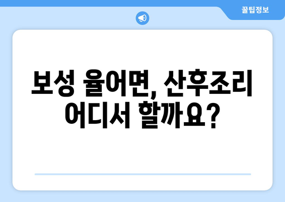 전라남도 보성군 율어면 산후조리원 추천| 꼼꼼하게 비교하고 선택하세요! | 보성군, 산후조리, 율어면, 추천