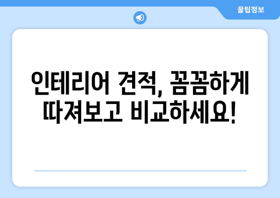 인천 계양구 효성2동 인테리어 견적| 합리적인 비용으로 꿈꿔왔던 공간을 완성하세요! | 인테리어 견적 비교, 인천 계양구 효성2동 인테리어 업체, 인테리어 가격