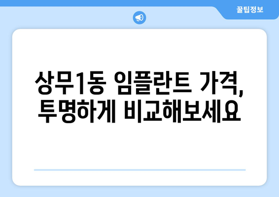 광주 서구 상무1동 임플란트 가격 비교| 믿을 수 있는 치과 찾기 | 임플란트 가격, 치과 추천, 상무1동 치과