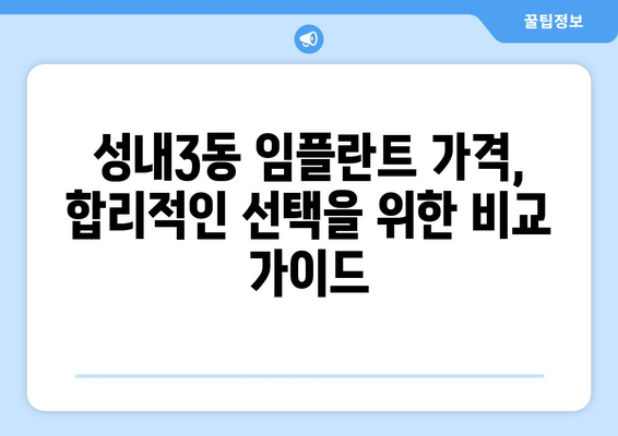 대구 중구 성내3동 임플란트 가격 비교| 치과 선택 가이드 | 임플란트 비용, 추천 치과, 상담