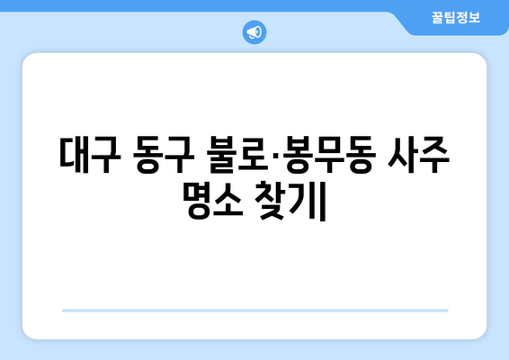 대구 동구 불로·봉무동에서 나에게 딱 맞는 사주 찾기 |  사주, 운세, 신점, 궁합, 용한 곳