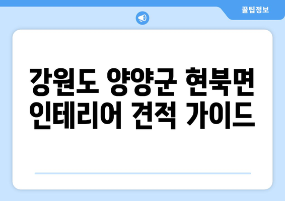 강원도 양양군 현북면 인테리어 견적| 알아두면 도움되는 정보 | 인테리어 비용, 업체 추천, 주의 사항