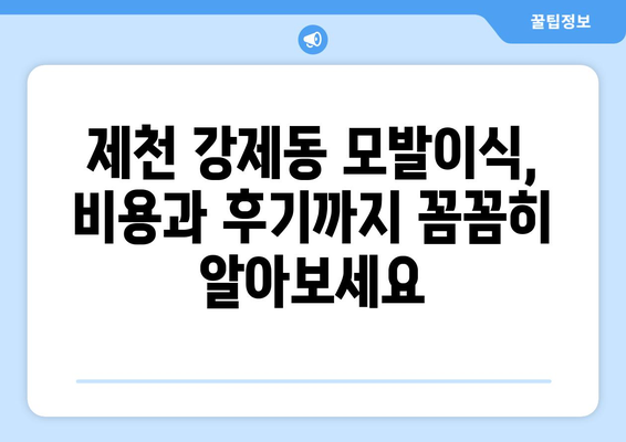 제천 강제동 모발이식 |  믿을 수 있는 병원 찾기 | 모발이식, 제천, 강제동, 비용, 후기, 추천