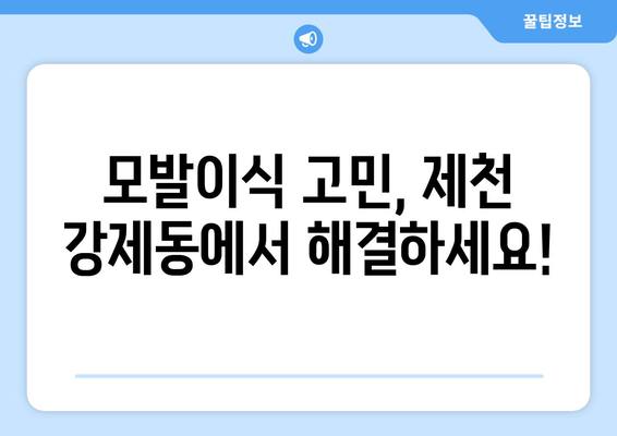 제천 강제동 모발이식 |  믿을 수 있는 병원 찾기 | 모발이식, 제천, 강제동, 비용, 후기, 추천