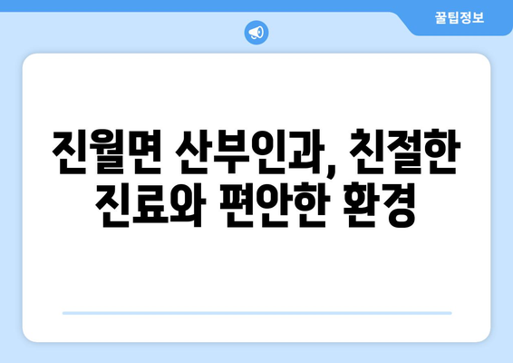 전라남도 광양시 진월면 산부인과 추천| 믿을 수 있는 의료 서비스 찾기 | 산부인과, 진료, 여성 건강, 병원 정보