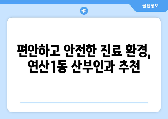 부산 연제구 연산1동 산부인과 추천| 믿을 수 있는 여성 건강 지킴이 찾기 | 산부인과, 여성 건강, 출산, 진료, 추천