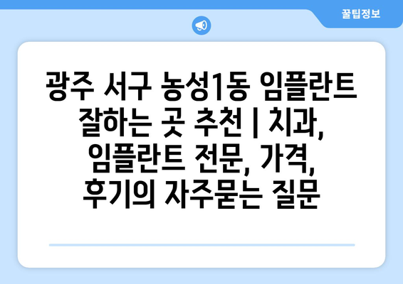 광주 서구 농성1동 임플란트 잘하는 곳 추천 | 치과, 임플란트 전문, 가격, 후기