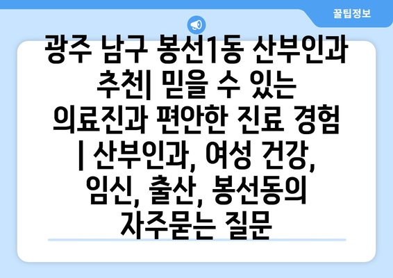 광주 남구 봉선1동 산부인과 추천| 믿을 수 있는 의료진과 편안한 진료 경험 | 산부인과, 여성 건강, 임신, 출산, 봉선동