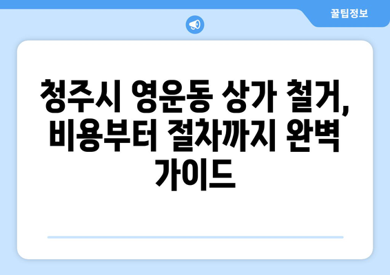 충청북도 청주시 상당구 영운동 상가 철거 비용| 상세 가이드 및 주요 고려 사항 | 철거, 비용 예상, 업체 선정, 절차