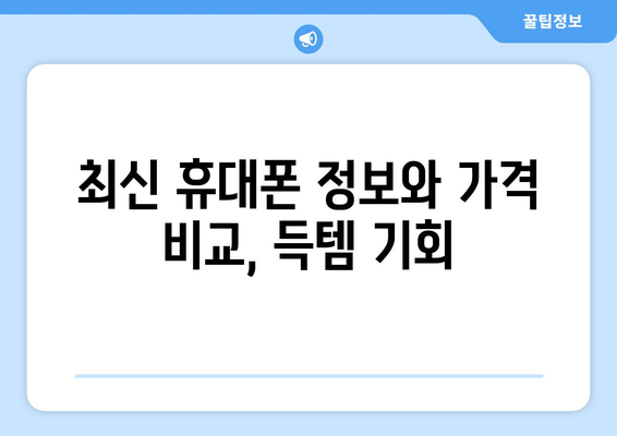 경상남도 하동군 악양면 휴대폰 성지 좌표| 최신 정보 & 가격 비교 | 하동 휴대폰, 저렴한 휴대폰, 핸드폰 성지