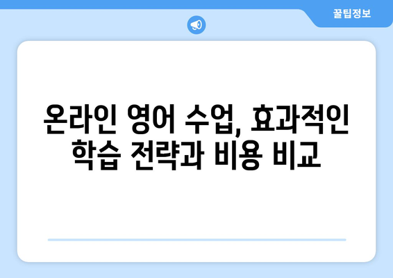 경상북도 군위군 우보면 화상 영어 비용| 알아보기 쉬운 가이드 | 화상영어, 영어 학원 비용, 온라인 영어 수업