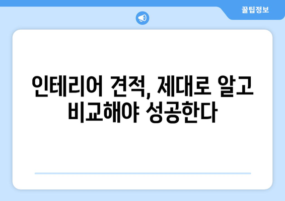 충청북도 옥천군 군북면 인테리어 견적| 합리적인 비용으로 만족스러운 공간 연출하기 | 인테리어 견적 비교, 업체 추천, 시공 후기