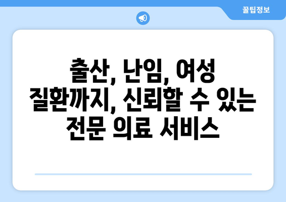 전라북도 익산시 신동 산부인과 추천| 믿을 수 있는 의료진과 편안한 진료 환경 | 익산 산부인과, 여성 건강, 출산, 난임, 여성 질환