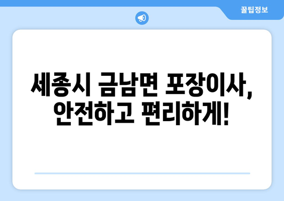 세종시 금남면 포장이사, 안전하고 편리하게! | 세종특별자치시, 이사업체, 비용, 추천