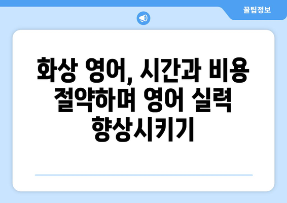 거제시 남부면 화상 영어 비용| 저렴하고 효과적인 학습 솔루션 찾기 | 화상영어, 영어 학원, 거제, 남부면