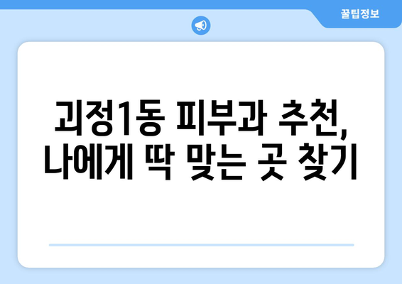 부산 사하구 괴정1동 피부과 추천| 꼼꼼한 후기와 정보를 바탕으로 선택하세요 | 피부과, 괴정동, 사하구, 부산, 추천, 후기